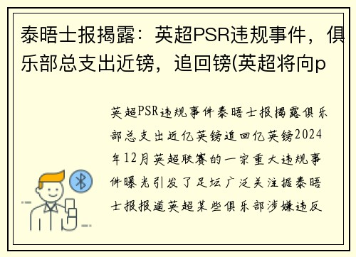 泰晤士报揭露：英超PSR违规事件，俱乐部总支出近镑，追回镑(英超将向pp体育索赔)