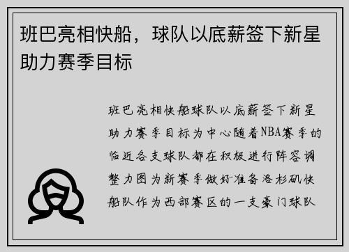 班巴亮相快船，球队以底薪签下新星助力赛季目标
