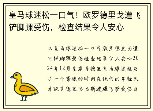 皇马球迷松一口气！欧罗德里戈遭飞铲脚踝受伤，检查结果令人安心