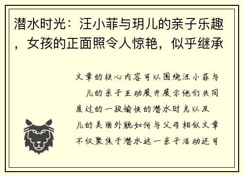 潜水时光：汪小菲与玥儿的亲子乐趣，女孩的正面照令人惊艳，似乎继承了父母的美貌