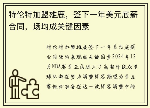 特伦特加盟雄鹿，签下一年美元底薪合同，场均成关键因素