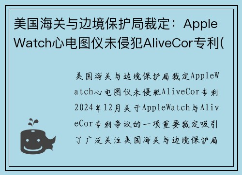 美国海关与边境保护局裁定：Apple Watch心电图仪未侵犯AliveCor专利(apple watch 心电图 中国大陆)