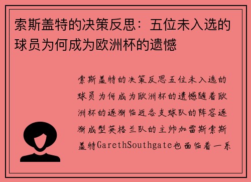 索斯盖特的决策反思：五位未入选的球员为何成为欧洲杯的遗憾