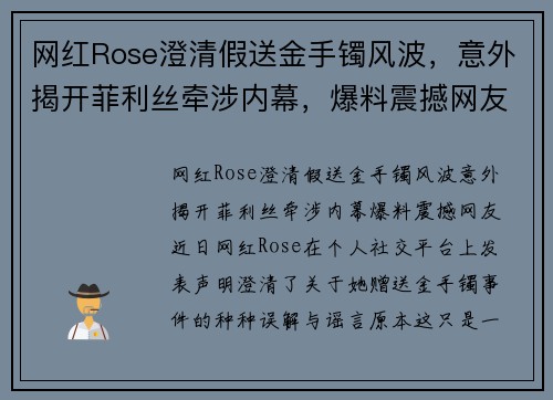 网红Rose澄清假送金手镯风波，意外揭开菲利丝牵涉内幕，爆料震撼网友