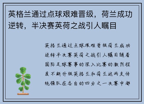 英格兰通过点球艰难晋级，荷兰成功逆转，半决赛英荷之战引人瞩目