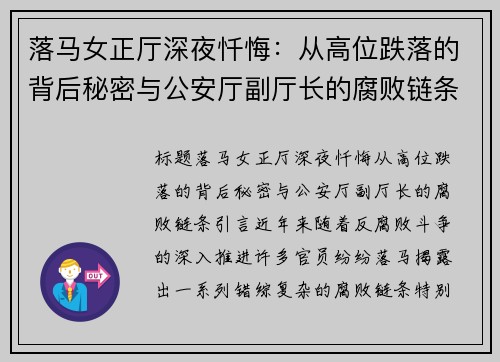 落马女正厅深夜忏悔：从高位跌落的背后秘密与公安厅副厅长的腐败链条