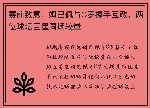赛前致意！姆巴佩与C罗握手互敬，两位球坛巨星同场较量