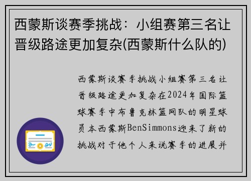 西蒙斯谈赛季挑战：小组赛第三名让晋级路途更加复杂(西蒙斯什么队的)