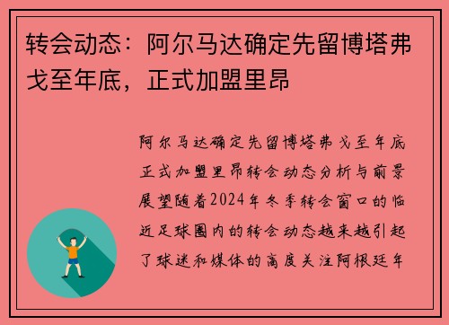 转会动态：阿尔马达确定先留博塔弗戈至年底，正式加盟里昂