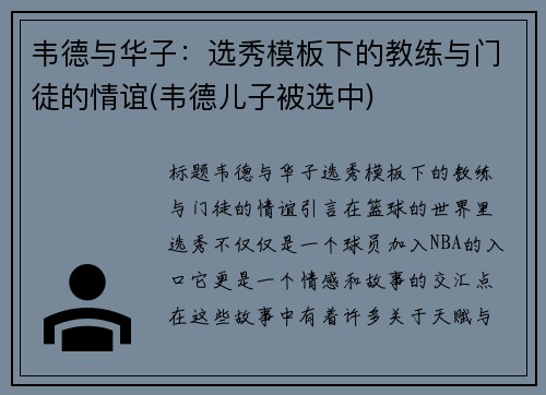 韦德与华子：选秀模板下的教练与门徒的情谊(韦德儿子被选中)