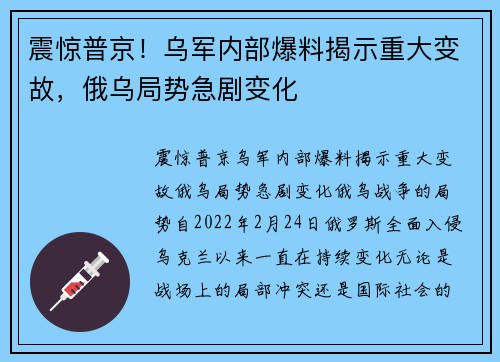 震惊普京！乌军内部爆料揭示重大变故，俄乌局势急剧变化