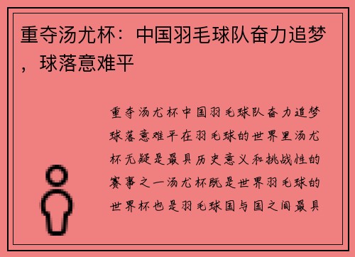 重夺汤尤杯：中国羽毛球队奋力追梦，球落意难平