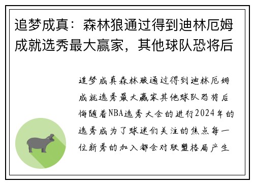 追梦成真：森林狼通过得到迪林厄姆成就选秀最大赢家，其他球队恐将后悔