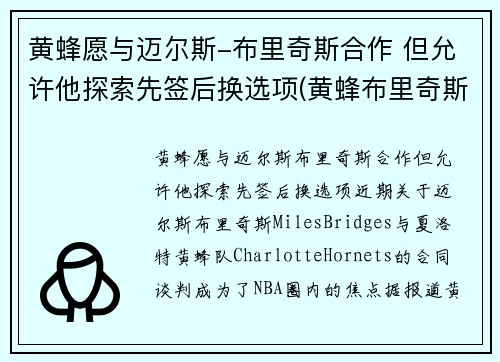 黄蜂愿与迈尔斯-布里奇斯合作 但允许他探索先签后换选项(黄蜂布里奇斯集锦)