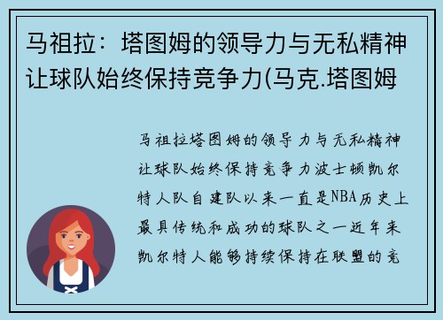 马祖拉：塔图姆的领导力与无私精神让球队始终保持竞争力(马克.塔图姆)