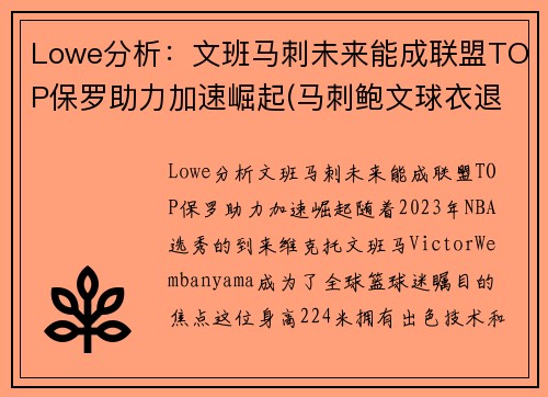 Lowe分析：文班马刺未来能成联盟TOP保罗助力加速崛起(马刺鲍文球衣退役)