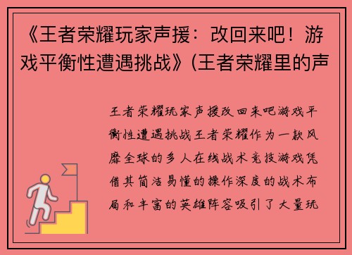 《王者荣耀玩家声援：改回来吧！游戏平衡性遭遇挑战》(王者荣耀里的声音是什么意思)
