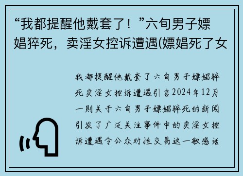 “我都提醒他戴套了！”六旬男子嫖娼猝死，卖淫女控诉遭遇(嫖娼死了女孩有罪吗)