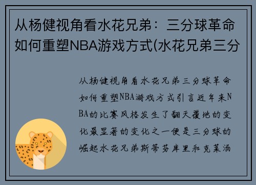 从杨健视角看水花兄弟：三分球革命如何重塑NBA游戏方式(水花兄弟三分大赛)