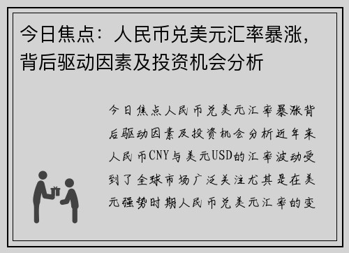 今日焦点：人民币兑美元汇率暴涨，背后驱动因素及投资机会分析