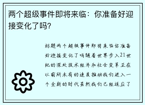 两个超级事件即将来临：你准备好迎接变化了吗？