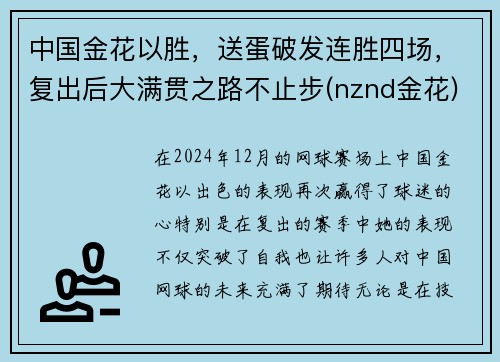 中国金花以胜，送蛋破发连胜四场，复出后大满贯之路不止步(nznd金花)