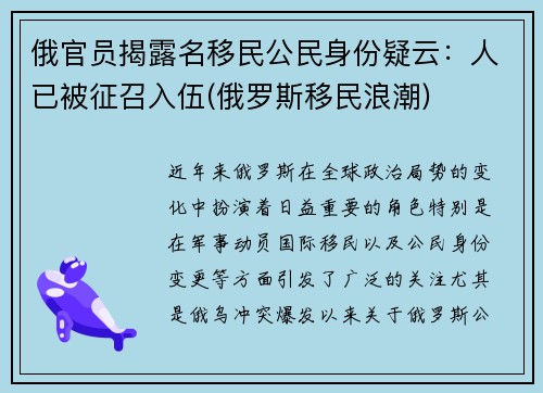 俄官员揭露名移民公民身份疑云：人已被征召入伍(俄罗斯移民浪潮)