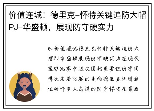 价值连城！德里克-怀特关键追防大帽PJ-华盛顿，展现防守硬实力