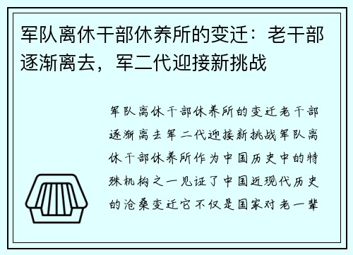 军队离休干部休养所的变迁：老干部逐渐离去，军二代迎接新挑战