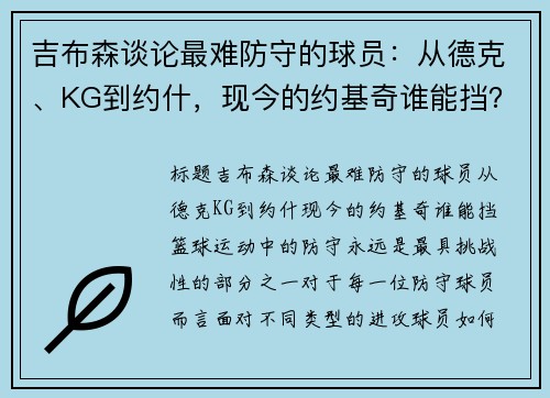 吉布森谈论最难防守的球员：从德克、KG到约什，现今的约基奇谁能挡？