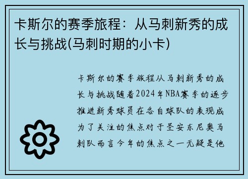 卡斯尔的赛季旅程：从马刺新秀的成长与挑战(马刺时期的小卡)