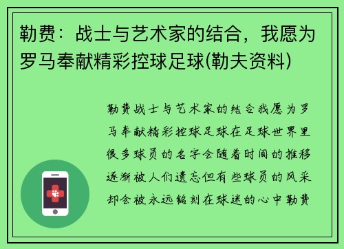 勒费：战士与艺术家的结合，我愿为罗马奉献精彩控球足球(勒夫资料)