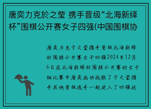 唐奕力克於之莹 携手晋级“北海新绎杯”围棋公开赛女子四强(中国围棋协会)