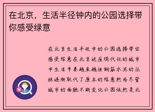 在北京，生活半径钟内的公园选择带你感受绿意