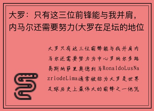大罗：只有这三位前锋能与我并肩，内马尔还需要努力(大罗在足坛的地位)