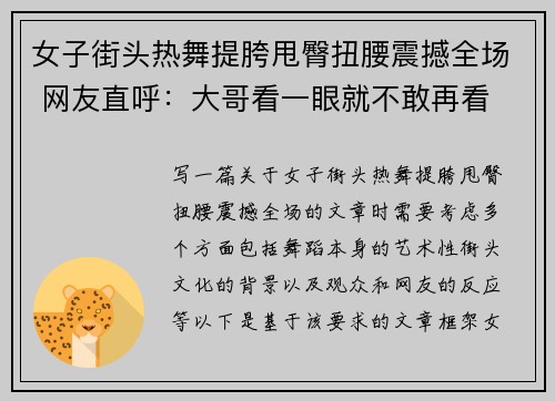 女子街头热舞提胯甩臀扭腰震撼全场 网友直呼：大哥看一眼就不敢再看