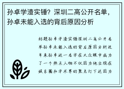 孙卓学渣实锤？深圳二高公开名单，孙卓未能入选的背后原因分析