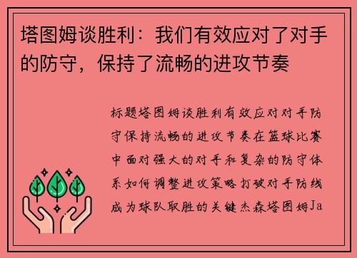 塔图姆谈胜利：我们有效应对了对手的防守，保持了流畅的进攻节奏