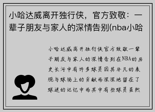 小哈达威离开独行侠，官方致敬：一辈子朋友与家人的深情告别(nba小哈达威)