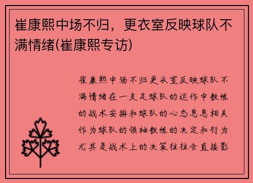 崔康熙中场不归，更衣室反映球队不满情绪(崔康熙专访)