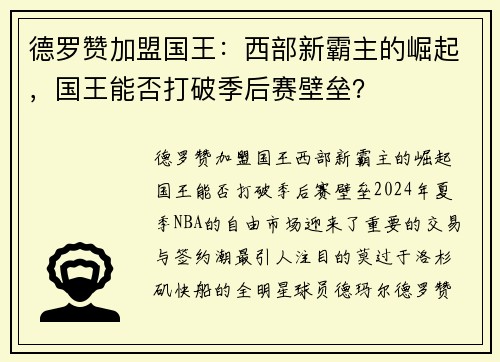 德罗赞加盟国王：西部新霸主的崛起，国王能否打破季后赛壁垒？