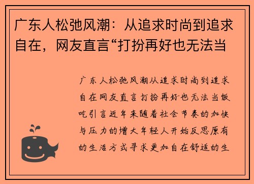 广东人松弛风潮：从追求时尚到追求自在，网友直言“打扮再好也无法当饭吃”