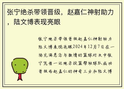 张宁绝杀带领晋级，赵嘉仁神射助力，陆文博表现亮眼