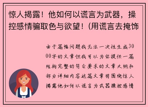 惊人揭露！他如何以谎言为武器，操控感情骗取色与欲望！(用谎言去掩饰谎言)