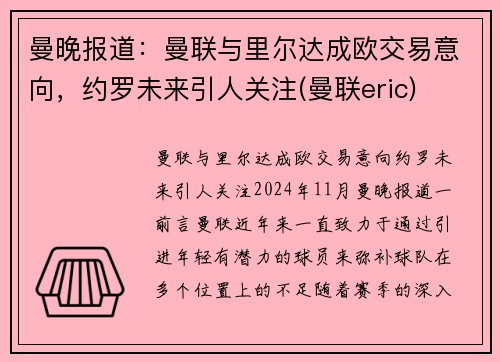 曼晚报道：曼联与里尔达成欧交易意向，约罗未来引人关注(曼联eric)