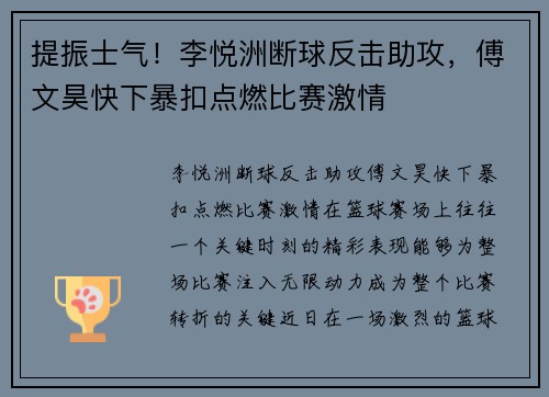提振士气！李悦洲断球反击助攻，傅文昊快下暴扣点燃比赛激情