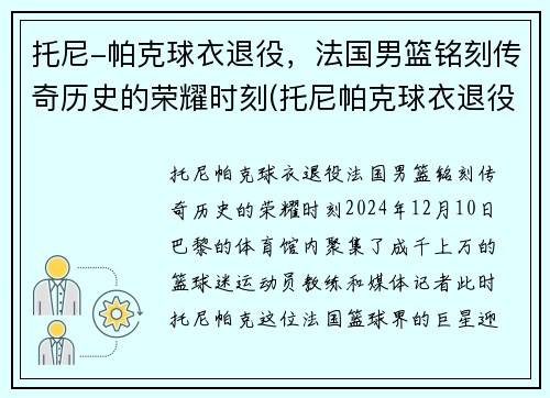 托尼-帕克球衣退役，法国男篮铭刻传奇历史的荣耀时刻(托尼帕克球衣退役仪式视频)