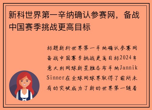 新科世界第一辛纳确认参赛网，备战中国赛季挑战更高目标