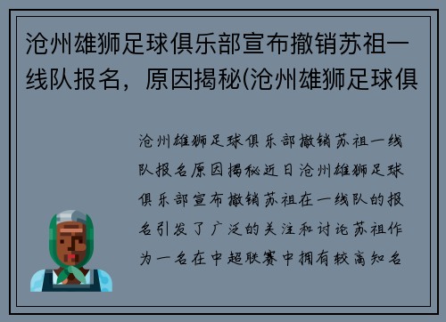 沧州雄狮足球俱乐部宣布撤销苏祖一线队报名，原因揭秘(沧州雄狮足球俱乐部引援)