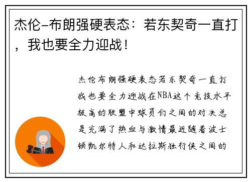 杰伦-布朗强硬表态：若东契奇一直打，我也要全力迎战！